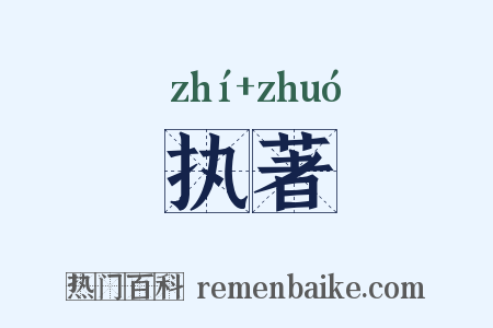执著是什么意思的图片